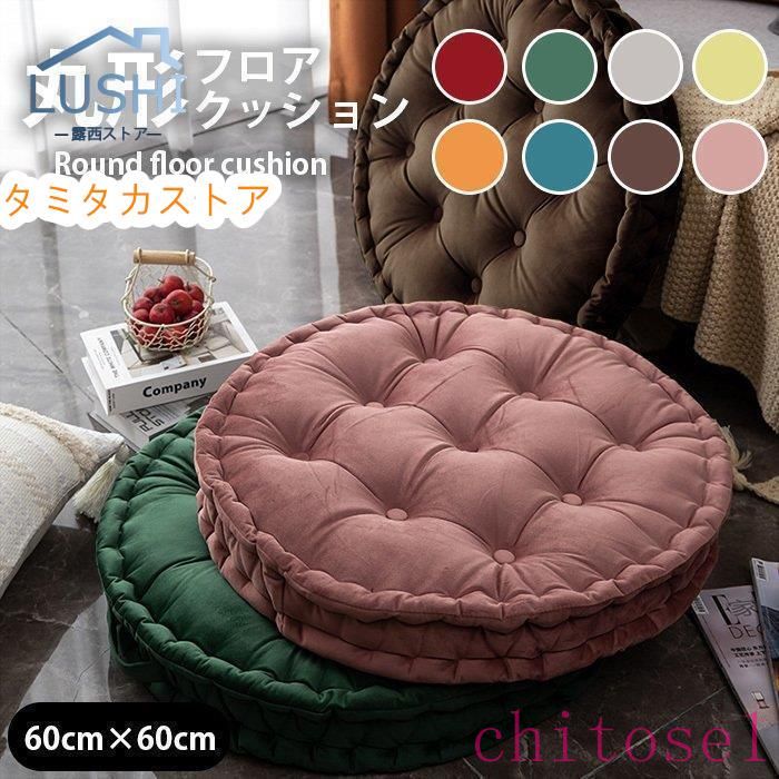 Round Floor Cushions - 期間限定5%クーポン クッション フロアクッション ラウンドクッション 丸型 座布団 背もたれ 大きい 直径60cm カラー豊富 インテリア ベルベット 厚さ10 chitose1 多機能 軽量 大容量 省スペース 家庭用 通勤通学 収納便利