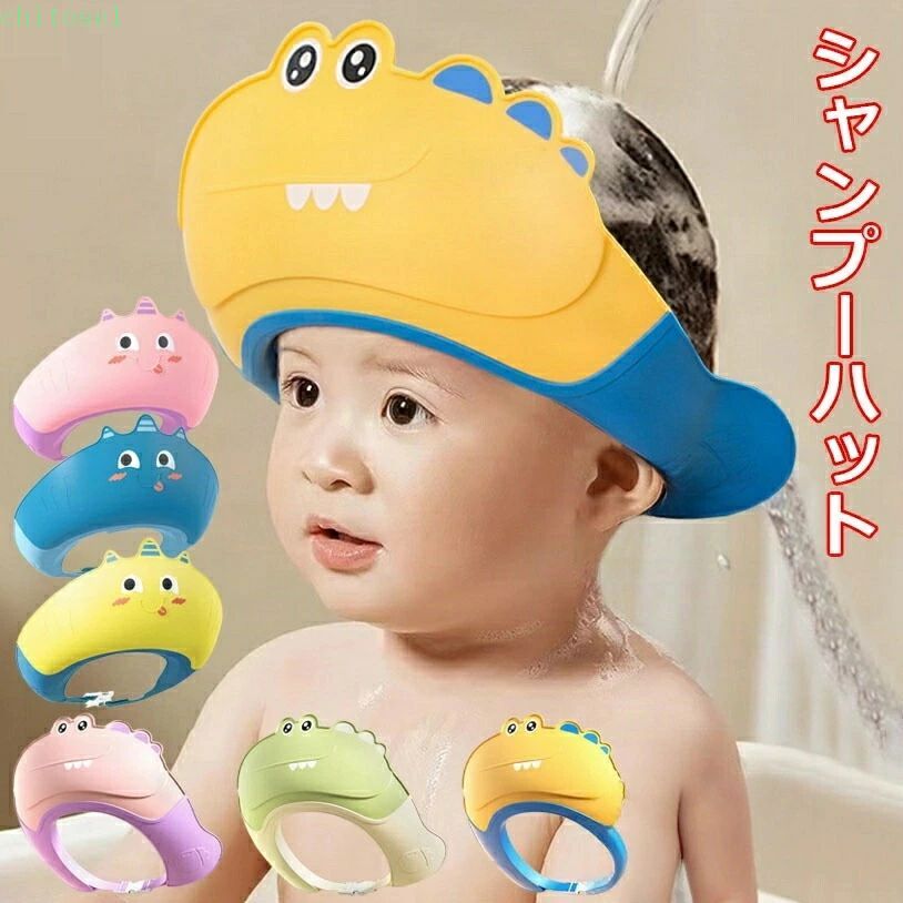 子供用 赤ちゃん 水遊び 幼児 全6色 子供用マスク 子供用包丁 子供用ハンガー 子供用歯ブラシ 子供用枕 シャンプーハット お風呂グッズ 子供 おふろグッズ シャンプーキャップ 防水帽 洗髪用帽子 サイズ調整可能 ベビー用シャンプーハット 目を保護