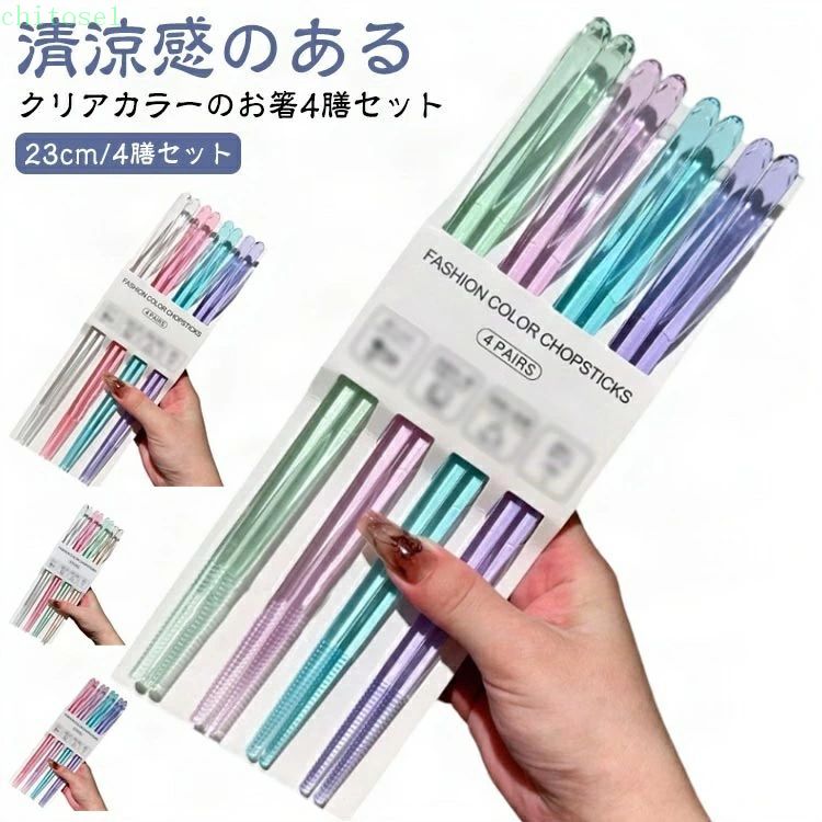 乐天商城 - 期間限定5%クーポン 4膳セット 来客用 涼感 膳セット ゆったり 長袖 涼感-2°c 涼感マスク 軽い クリアカラー 箸セット 4色 おはし 夏 滑り止め 使いやすい はし お箸 まとめ買い 持ちやすい 普段使い