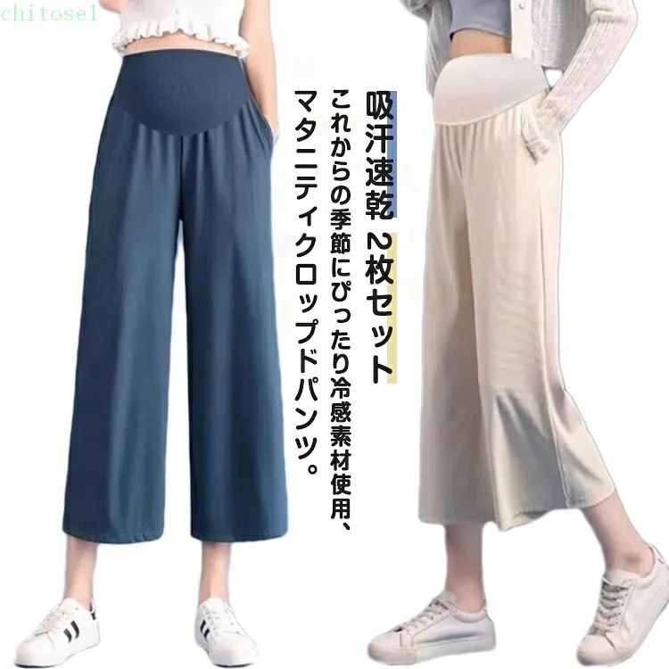 ハーフパンツ ワイドパンツ ガウチョパンツ ルームウェア マタニティパンツ パンツ マタニティ ストレッチ ゆったり 冬 秋冬 7分丈 2枚セット 吸汗速乾 産前産後対応 接触冷感 ひんやり 無地 妊婦服 部屋着 大きいサイズ レディース カジュアル