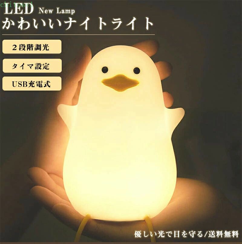 期間限定5%クーポン ナイトライト アヒルライト 夜間ライト アヒルベッドサイドランプ 子供部屋 LED USB充電 授乳 タイマ設定 調光可 テーブルランプ 枕元ランプ 寝室 卓上 間接照明 ABS+シリコン製 出産祝い 誕生日 chitose1 [2]