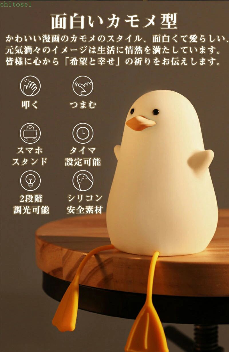 期間限定5%クーポン ナイトライト アヒルライト 夜間ライト アヒルベッドサイドランプ 子供部屋 LED USB充電 授乳 タイマ設定 調光可 テーブルランプ 枕元ランプ 寝室 卓上 間接照明 ABS+シリコン製 出産祝い 誕生日 chitose1 [3]