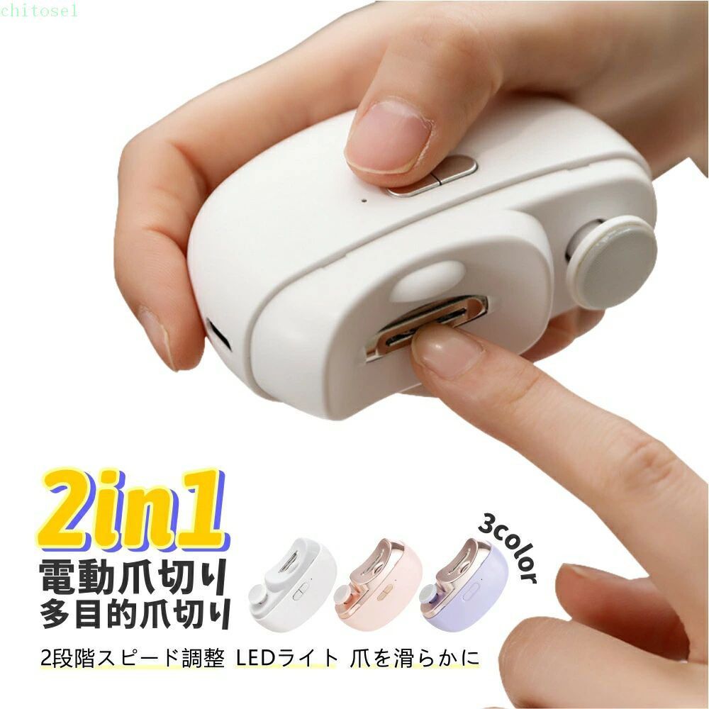 【当日発送】2in1 電動爪切り 爪磨き 両用 つめ削り 飛び散らない 2段階スピード Type-C充電式 便利 超軽量 LEDライト付き 簡単操作 爪傷防止 安全 低騒音 角質ケア 巻き爪 厚い爪爪ケア用 安全ロック 赤ちゃん 子供 大人 介護用 高齢者 家族対応