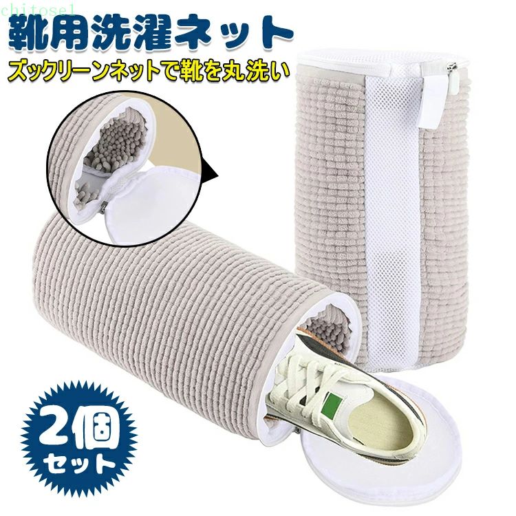 洗濯ネット 靴用洗濯ネット 2個セット 洗濯ネットで靴を丸洗い！洗濯機で洗える洗濯ネット 靴用洗濯袋 靴 ブラシ洗濯に最適 型崩れ防止 耐久性 家庭用 スニーカー/シューズ/上履き 靴洗いネット
