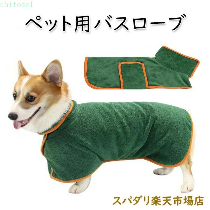 浴衣 - 期間限定5%クーポン 犬用バスタオル ペット用バスローブ 吸水 マイクロファイバー L XL 猫 体拭き お風呂上がり 犬用ガウン 体を包み込む ふわふわ ベルト付き 調整可 犬 服 小中大型犬 防寒 chitose1 多機能 軽量 大容量