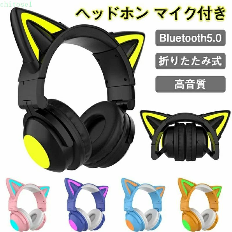 期間限定5%クーポン 子供用 Bluetooth5.0 折りたたみ式 LEDライト chitose1 ヘッドホン マイク付き 猫耳 ワイヤレス 大人用 有線 無線 イヤホン オーバーイヤー ヘッドフォン 高音質 可愛い