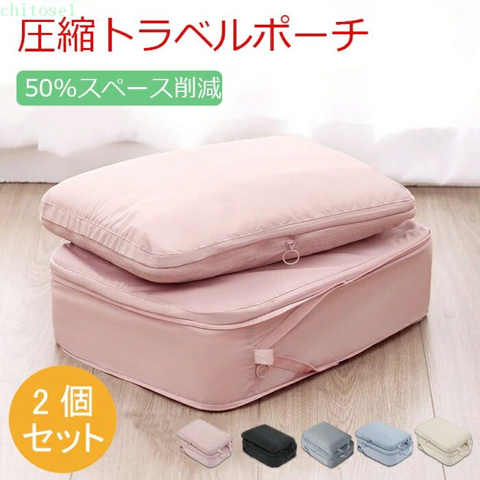 圧縮収納ポーチ 圧縮ポーチ 旅行用圧縮袋 トラベルポーチ 圧縮トラベルポーチ 2個セット 圧縮バッグ 衣類旅行圧縮 収納ポーチ ファスナー圧縮 衣類スペース 50％ 節約 軽量 出張 旅行 仕分け 簡