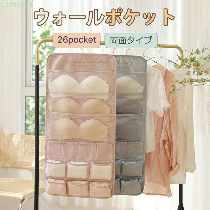 下着 収納 仕切り ウォールポケット ハンガー式 ハンガー 吊り下げ収納 ブラの型崩れ防止 おしゃれ ブラケース 衣類 26ポケット