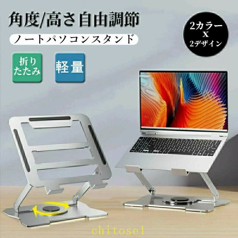 ノートパソコンスタンド PCスタンド パソコンスタンド 折りたたみ式 折り畳み 360度回転 パソコンスタンド コンパクト収納 高さ調節 角度調節 滑り止め 軽量 アルミ合金 姿勢改善 放熱 肩こり 省スペース PC Windows iPad