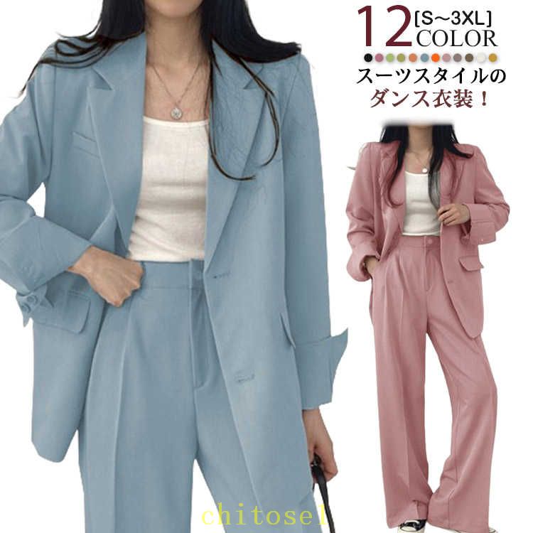 Rakuten - 期間限定5%クーポン ジャケット パンツ レディース 大人 ダンス衣装 ダンス スーツ ヒップポップ セットアップ k-pop衣装 スーツスタイル 韓国 ジャズダンス 衣装 普段着 無地 カジュアル ブルー ピンク 全12色 chitose1
