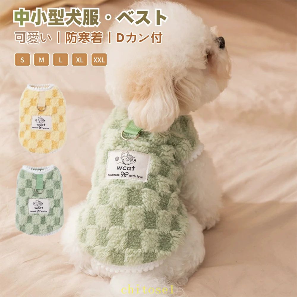 乐天商城 - 期間限定5%クーポン 犬服 秋 冬 秋服 冬服 犬用ベスト ハーネス Dカン付ジャケット ドッグウェア 起毛 可愛い chitose1 おしゃれ 暖かい 犬 服 ペット服 部屋着 抜け毛防止 小型犬 中型犬