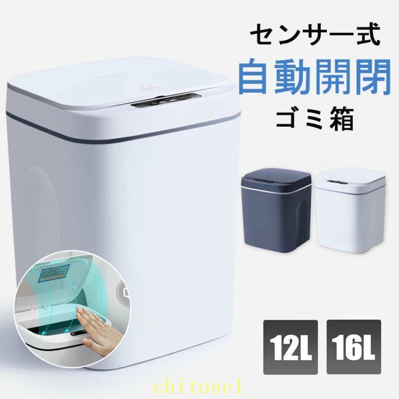 Rakuten - 期間限定5%クーポン ゴミ箱 自動開閉ゴミ箱 自動 ダストボックス 自動ゴミ箱 センサー付きゴミ箱 ごみ箱 chitose1 くずかご ごみばこ おしゃれ キッチン フタが手に当たらない ニオイ漏れにくい オシャレ