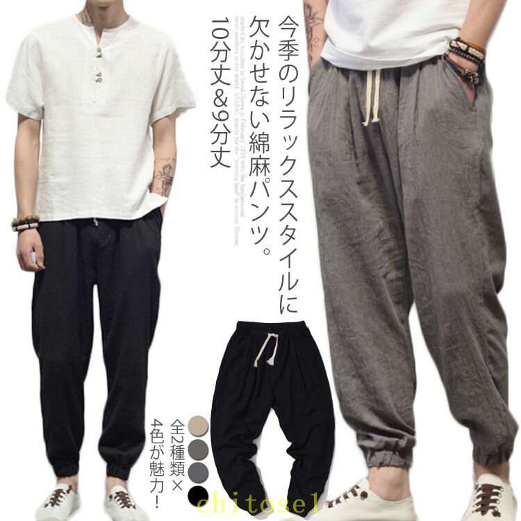 全2種類×4色が魅力！今季のリラックススタイルに欠かせない綿麻パンツ。 身長などによって、9分丈と10分丈の2種類の丈さを用意しております。 素材は通気性と肌ざわりの良さを兼ね備えたコットンリネン生地で、汗ばむ季節も肌に貼りつかず快適な穿き心地です。 全体的にゆったりとして、ヒップや太ももや気になる部分をしっかりとカバーしてくれます。 裾口ギャザーゴムタイプでロング丈なのにすっきりとした足首華奢見せ効果に。 シンプル無地タイプなので、トップスも選ばず、どんなアイテムに合わせやすい1本間違いなし。 サイズ S M L XL 2XL 3XL 4XL 5XL サイズについての説明 10分丈 S ウエスト70-76 1総丈92 ヒップ115 太もも周り64 裾口24 M ウエスト72-80 1総丈96 ヒップ122 太もも周り64 裾口24 L ウエスト74-84 1総丈98 ヒップ126 太もも周り66 裾口25 XL ウエスト78-92 1総丈100 ヒップ130 太もも周り68 裾口26 2XL ウエスト82-96 1総丈102 ヒップ130 太もも周り72 裾口26 3XL ウエスト84-100 1総丈102 ヒップ134 太もも周り74 裾口27 4XL ウエスト86-112 1総丈102 ヒップ138 太もも周り76 裾口29 5XL ウエスト88-122 1総丈102 ヒップ142 太もも周り82 裾口32 9分丈 M ウエスト72-80 1総丈87 ヒップ122 太もも周り64 裾口24 L ウエスト74-84 1総丈89 ヒップ126 太もも周り66 裾口25 XL ウエスト78-92 1総丈91 ヒップ130 太もも周り68 裾口26 2XL ウエスト82-96 1総丈93 ヒップ130 太もも周り72 裾口26 3XL ウエスト84-100 1総丈93 ヒップ134 太もも周り74 裾口27 4XL ウエスト86-112 1総丈93 ヒップ138 太もも周り76 裾口29 5XL ウエスト88-122 1総丈102 ヒップ142 太もも周り82 裾口32 素材 綿麻 色 ベージュ(10分丈) グレー(10分丈) ブルー(10分丈) ブラック(10分丈) ベージュ(9分丈) グレー(9分丈) ブルー(9分丈) ブラック(9分丈) 備考 注意★洗濯時、色落ちがございます。他の物とのお洗濯もお控えくださいませ。 湿気を含んだ状態や水を含んだまま放置しないでください。 この製品は洗濯で若干縮むことがあります。洗濯機は使用できません。 ※ベージュ×モカのみ使用糸の関係上、風合いが少々異なります。 ●色合いはモニター環境により若干の誤差が出ます。 ●綿混合商品は洗濯時に多少縮む事がございます。 ●本製品は生産過程におきまして、生地を織る際の糸の継ぎ目や多少のほつれが生じることがありまが、品質上は問題ありません。また、生地の織りに他繊維が混紡している場合もございます。 ▼色落ちの恐れがございますので、他のものとは分けて洗濯してください。 ▼タンブラー乾燥はお避け下さい。 ▼洗濯の際は他の物と区別して、漂白剤を避け、手洗いを お勧めします。全2種類×4色が魅力！今季のリラックススタイルに欠かせない綿麻パンツ。 身長などによって、9分丈と10分丈の2種類の丈さを用意しております。 素材は通気性と肌ざわりの良さを兼ね備えたコットンリネン生地で、汗ばむ季節も肌に貼りつかず快適な穿き心地です。 全体的にゆったりとして、ヒップや太ももや気になる部分をしっかりとカバーしてくれます。 裾口ギャザーゴムタイプでロング丈なのにすっきりとした足首華奢見せ効果に。 シンプル無地タイプなので、トップスも選ばず、どんなアイテムに合わせやすい1本間違いなし。 サイズ S M L XL 2XL 3XL 4XL 5XL サイズについての説明 10分丈 S ウエスト70-76 1総丈92 ヒップ115 太もも周り64 裾口24 M ウエスト72-80 1総丈96 ヒップ122 太もも周り64 裾口24 L ウエスト74-84 1総丈98 ヒップ126 太もも周り66 裾口25 XL ウエスト78-92 1総丈100 ヒップ130 太もも周り68 裾口26 2XL ウエスト82-96 1総丈102 ヒップ130 太もも周り72 裾口26 3XL ウエスト84-100 1総丈102 ヒップ134 太もも周り74 裾口27 4XL ウエスト86-112 1総丈102 ヒップ138 太もも周り76 裾口29 5XL ウエスト88-122 1総丈102 ヒップ142 太もも周り82 裾口32 9分丈 M ウエスト72-80 1総丈87 ヒップ122 太もも周り64 裾口24 L ウエスト74-84 1総丈89 ヒップ126 太もも周り66 裾口25 XL ウエスト78-92 1総丈91 ヒップ130 太もも周り68 裾口26 2XL ウエスト82-96 1総丈93 ヒップ130 太もも周り72 裾口26 3XL ウエスト84-100 1総丈93 ヒップ134 太もも周り74 裾口27 4XL ウエスト86-112 1総丈93 ヒップ138 太もも周り76 裾口29 5XL ウエスト88-122 1総丈102 ヒップ142 太もも周り82 裾口32 素材 綿麻 色 ベージュ(10分丈) グレー(10分丈) ブルー(10分丈) ブラック(10分丈) ベージュ(9分丈) グレー(9分丈) ブルー(9分丈) ブラック(9分丈) 備考 注意★洗濯時、色落ちがございます。他の物とのお洗濯もお控えくださいませ。 湿気を含んだ状態や水を含んだまま放置しないでください。 この製品は洗濯で若干縮むことがあります。洗濯機は使用できません。 ※ベージュ×モカのみ使用糸の関係上、風合いが少々異なります。 ●色合いはモニター環境により若干の誤差が出ます。 ●綿混合商品は洗濯時に多少縮む事がございます。 ●本製品は生産過程におきまして、生地を織る際の糸の継ぎ目や多少のほつれが生じることがありまが、品質上は問題ありません。また、生地の織りに他繊維が混紡している場合もございます。 ▼色落ちの恐れがございますので、他のものとは分けて洗濯してください。 ▼タンブラー乾燥はお避け下さい。 ▼洗濯の際は他の物と区別して、漂白剤を避け、手洗いを お勧めします。