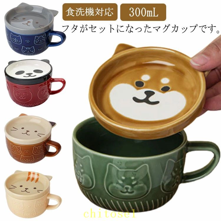 期間限定5%クーポン 猫 柴犬 猫グッズ 子供 マグカップ フタ付き 陶器 マグ カップ コップ 蓋つき パンダ ネコ柄 コーヒーカップ 茶碗 磁器 食器 電子レンジOK 食洗機対応 動物 アニマル 雑貨 パンダ柄 女性