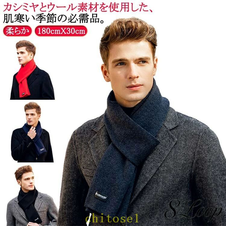 Cashmere - 期間限定5%クーポン メンズマフラー 柔らか マフラー 無地 カシミヤ 保温 chitose1 ビジネス 防寒 なめらか 厚手 ウール 暖かい あたっか 冬 秋冬 通勤 カジュアル オフィス 高校生 通学 学生 男子