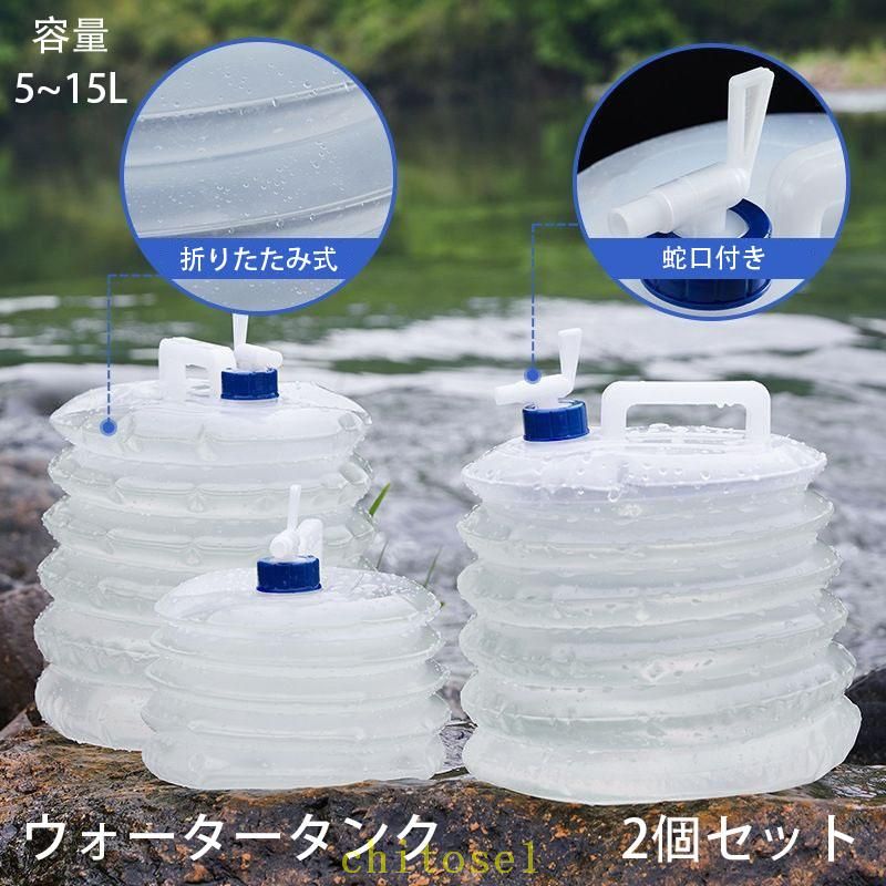 期間限定5%クーポン 2個セット】折りたたみ ウォータータンク リットル 5L 10L 15L chitose1 蛇口コック付き 災害時の備えからレジャー アウトドア キャンプ コンパクト 持ち運び便利 活動 収納 安心