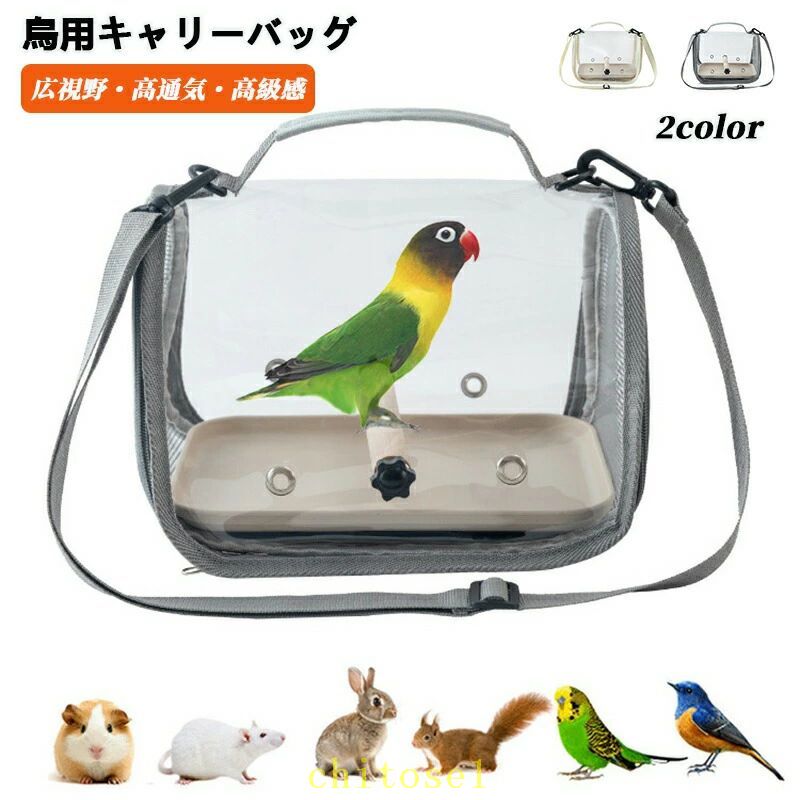 鳥 キャリーバッグ インコ キャリー バッグ オウム ペットバッグ バード リュック 透明 通気性 バードキャリー 手提げ 肩掛け 止まり木付き 鳥のバック 外出便利 病院移動 防災 避難 散歩 旅行 お出かけ用 小動物用