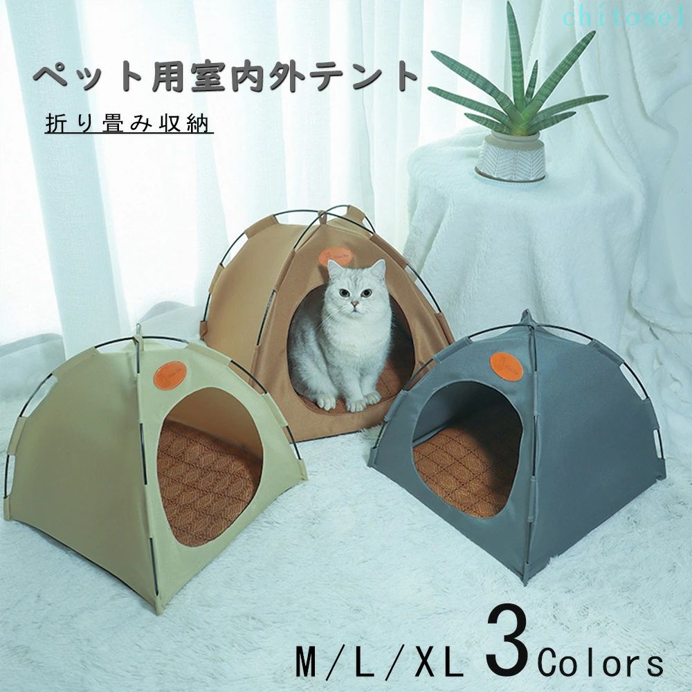 期間限定5%クーポン 通気性いい 洗える 楽天1位 ペット chitose1 テント 夏用 ハウ...