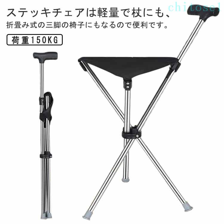 Rakuten - 期間限定5%クーポン 椅子 チェアー ステッキチェア 折りたたみ chitose1 軽量 コンパクト 介護 旅行 アウトドア 釣り イス 座れる杖 杖 三脚 ゴルフ 休憩 女性 座れるステッキ 歩行補助杖 3本脚 腰痛