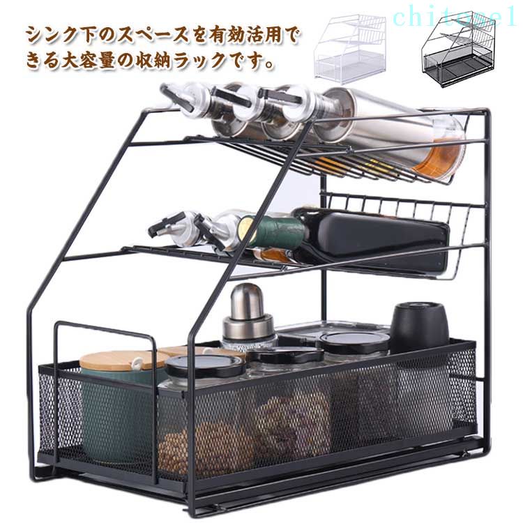 シンク下 収納 スライド 引き出し シンク下収納 ラック 斜め 棚下収納 キッチンラック 3段 シンク上 スライドラック スパイスラック 棚 スリム 省スペース 引出し ボトルラック 洗剤 スプレー缶 ワインラック お酒 調味料 缶詰 瓶詰め 収納 おしゃれ