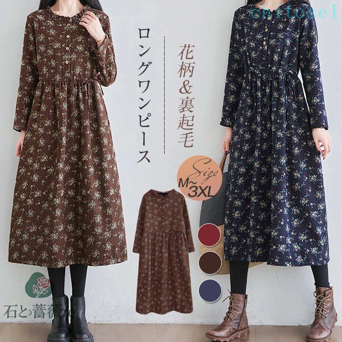 ワンピース レディース 裏起毛 冬 ロングワンピース 花柄 40代 長袖 マキシワンピース 裏ボア あったか チュニック 秋 防寒 体型カバー 30代 50代 大きいサイズ