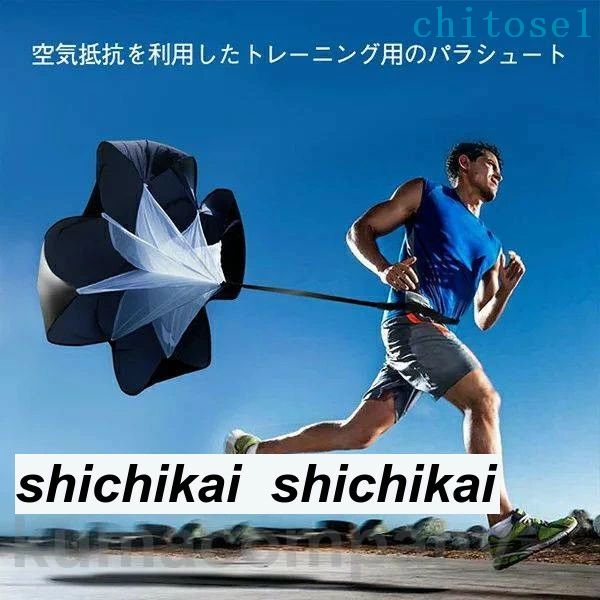 トレーニングパラシュート スピードアップ スピード傘 練習用傘 筋力アップ 走力アップ 空気抵抗 脚力強化 負荷 爆発力 スポーツ エクササイズ スピード サッカー ラグビー スピードシュート トレーニングツール ブラック 収納袋