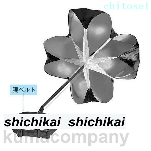 トレーニングパラシュート スピードアップ スピード傘 練習用傘 筋力アップ 走力アップ 空気抵抗 脚力強化 負荷 爆発力 スポーツ エクササイズ スピード サッカー ラグビー スピードシュート トレーニングツール ブラック 収納袋