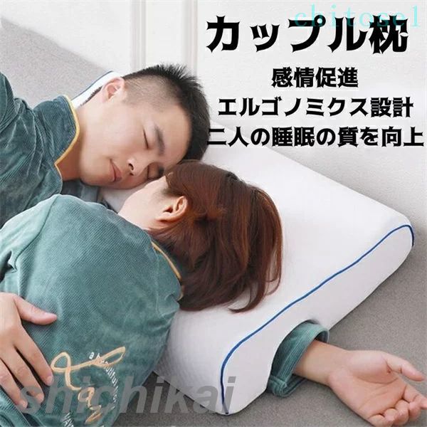 枕 カップル枕 睡眠向上 取り外せるカバー 腕が痺れない 低反発 昼寝枕 まくら マクラ 肩こり 首こり 頚椎安定 安眠グッズ マッサージ ハッピーピロー 腕負担軽減 夫婦 カップル 感情を養う 結婚お祝い ホワイトデー プレゼント