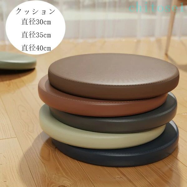 Rakuten - 期間限定5%クーポン チェア 円形 クッション 直径30cm 直径35cm 直径40cm 人工皮革 全16色 高反発 椅子用 新築祝 贈り物 引っ越し祝い 内祝い お歳暮 腰痛 座布団 蒲団 畳 和室 寝室 北欧 丸型 chitose1