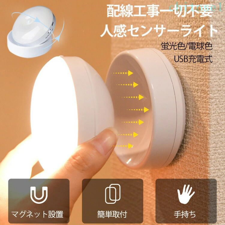 期間限定5%クーポン 「高品質＆大 」LEDセンサーライト 人感センサー 夜間ライト 自動点灯 消灯 昼白色 電球色 乾電池 USB充電 コードレス 省エネ 感知 LED chitose1 小型 常夜灯 補助灯 室内
