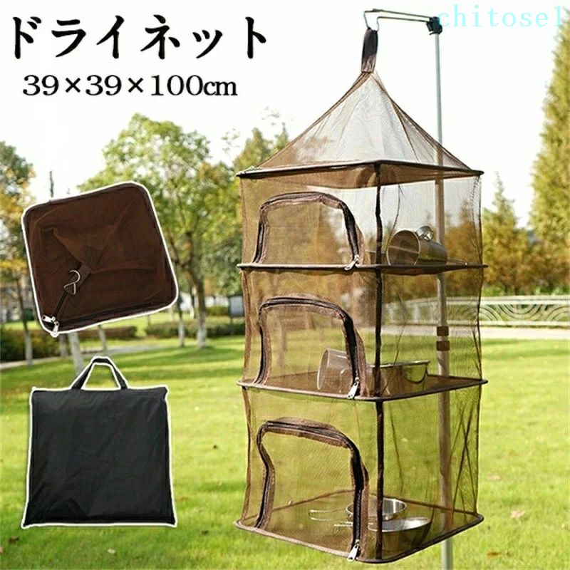 商品情報 素材/材質 ポリエステル、ナイロン サイズ/寸法 展開サイズ：39*39*100cm 　収納サイズ：39*39cm その他商品説明 キャンプで大活躍するハンギングドライネット。 これさえあれば、食器の片づけがラクラク！ 使い方もとってもカンタン！洗った食器をポンポン入れて、乾くのを待つだけ！ 【通気性抜群 メッシュ素材】 通気性を損なうことなく、小さな虫が入り込めない程度の絶妙な粗さのメッシュを使用。 全方向から風が通るので乾燥も早くより衛生的にご使用できます。 【たっぷり置ける四段構造】 合計4段の乾燥スペースがあり、食器や調理器具を別々に仕分けして乾燥させることができます。 各段ごとにファスナーで大きく開くので大きなものでも出し入れがしやすく、入れている際に他の段に入れた物を落としてしまうこともなく安心です。 【コンパクトに収納可能】 ドライネットを使わないときは折りたたんでコンパクトに収納が可能。 収納袋も付いているので収納すれば本体が汚れる心配もなく、簡単に持ち運びが可能です。 重量：約800g（収納袋含め） 製造元：中国商品情報 素材/材質 ポリエステル、ナイロン サイズ/寸法 展開サイズ：39*39*100cm 　収納サイズ：39*39cm その他商品説明 キャンプで大活躍するハンギングドライネット。 これさえあれば、食器の片づけがラクラク！ 使い方もとってもカンタン！洗った食器をポンポン入れて、乾くのを待つだけ！ 【通気性抜群 メッシュ素材】 通気性を損なうことなく、小さな虫が入り込めない程度の絶妙な粗さのメッシュを使用。 全方向から風が通るので乾燥も早くより衛生的にご使用できます。 【たっぷり置ける四段構造】 合計4段の乾燥スペースがあり、食器や調理器具を別々に仕分けして乾燥させることができます。 各段ごとにファスナーで大きく開くので大きなものでも出し入れがしやすく、入れている際に他の段に入れた物を落としてしまうこともなく安心です。 【コンパクトに収納可能】 ドライネットを使わないときは折りたたんでコンパクトに収納が可能。 収納袋も付いているので収納すれば本体が汚れる心配もなく、簡単に持ち運びが可能です。 重量：約800g（収納袋含め） 製造元：中国