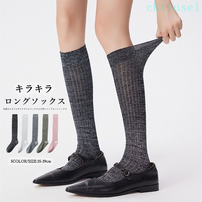 ハイソックス レディース ロングソックス キラキラ 靴下 くつ下 ロリータ風 コスプレ ファッション 履きやすい 美脚 きれいめ おしゃれ オシャレ トレンド シンプル カジュアル 韓国ファッション 送料無料