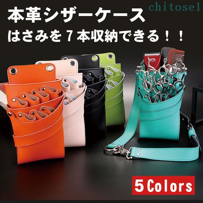 Rakuten - 期間限定5%クーポン 本革シザーケース ケース はさみ ビビッド スクエア chitose1 牛革 ハサミ 収納 美容師 トリマー 軽量 大容量 収納便利 旅行 お出かけ 定番 実用的 便利 デイリー