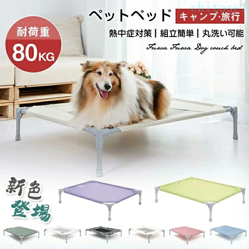 乐天商城 - 期間限定5%クーポン 5%オフ】ペットベッド 犬用 犬 小中大型犬 ペット用品 マラソンP2倍 & 脚付き コット キャンプベッド ベッド ハンモック コンパクト収納 ポータブル キャンプ 丸洗い可能 組立簡単 梅雨 春