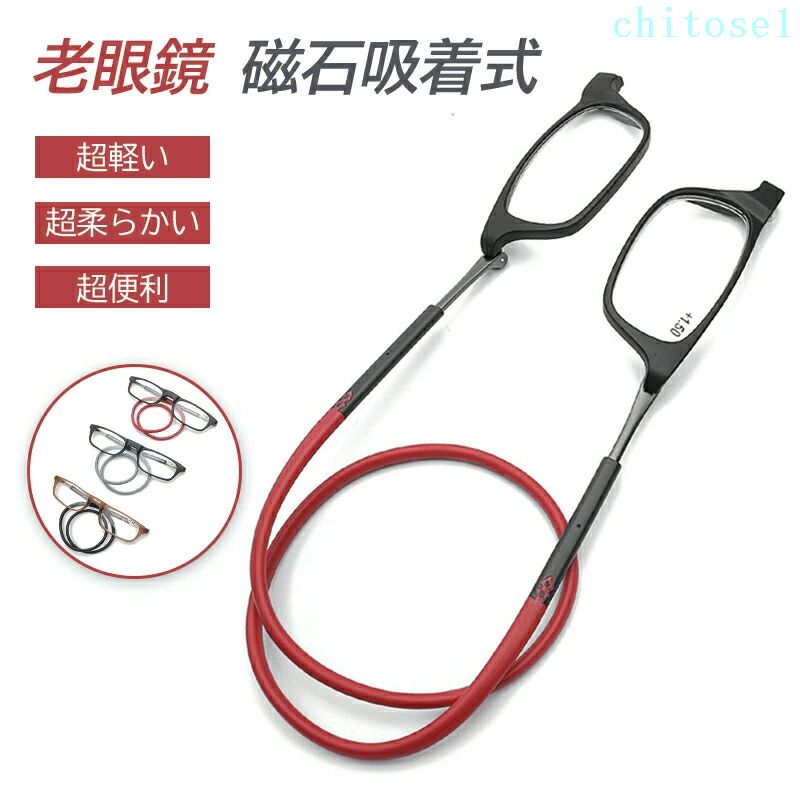 期間限定5%クーポン メンズ マラソンP2倍 & 5%オフ】老眼鏡 シニアグラス 首かけ chitose1 リーディンググラス マグネット 磁石 老眼 眼鏡 メガネPC パソコン スマホ 読書 新聞 敬老の日 男女兼用