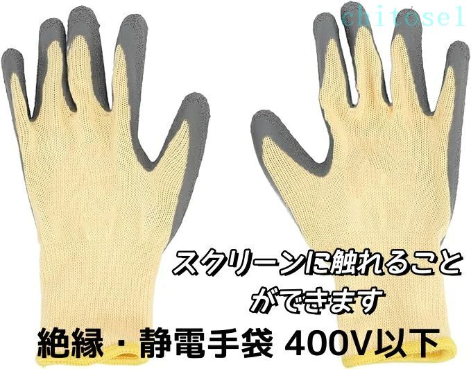 期間限定5%クーポン 静電手袋 電気絶縁手袋 安全手袋 防護手袋 お得なまとめセット】絶縁 400V以下 chitose1 絶縁性の高い天然ゴム 低圧 滑り止め 電気工事 手作業 電気作業 定番 実用的