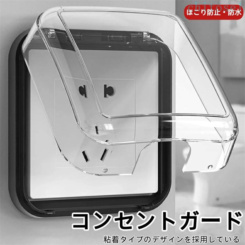 期間限定5%クーポン コンセントカバー ソケット保護カバー 配線電源カバー コンセ...