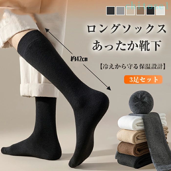 Rakuten - 期間限定5%クーポン 3足組 新登場 メンズ 靴下 冬 あったか靴下 足をぐるりと厚くガード?冷えから守る保温設計 厚手 冬用 ロングソックス ハイソックス レッグウォーマー 防寒 冷え対策 吸汗消臭 耐久性 保温 アウトドア chitose1