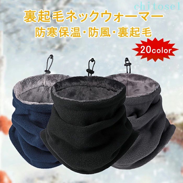 Neck Warmers - 期間限定5%クーポン ネックウォーマー メンズ レディース 秋冬 裏起毛 保温 防寒 防風 厚手 無地 極めた暖かさ ふわふわ裏起毛 防風防寒 柔らかい 調節コードつき 小顔効果 軽量 多機能 アウトドア 通勤 通学 スポーツ chitose1