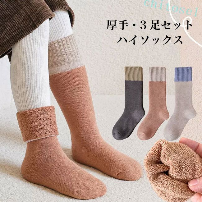 乐天商城 - 期間限定5%クーポン 子供 ハイソックス 厚手 3足セット 靴下 女の子 男の子 ソックス あったか 冬 秋 幼稚園生 小学生 chitose1 キッズ ハイ 男女兼用 ユニセックス 厚手ソックス 色切り替え ストレッチ