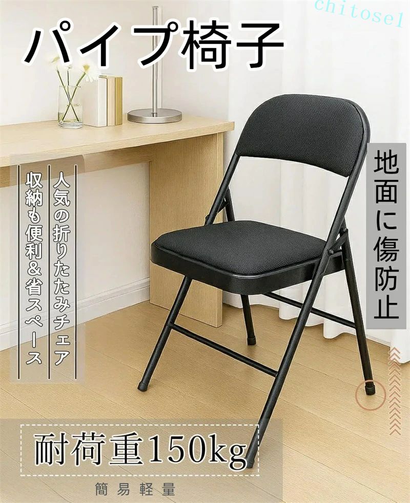 Rakuten - 期間限定5%クーポン パイプ椅子 折りたたみチェア クロス製座面 耐荷重150kg ブラック 安い 簡易軽量 シンプル おしゃれ オシャレ chitose1 折り畳み チェア イス いす 会議椅子 ダイニングチェア