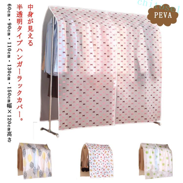期間限定5%クーポン 洋服カバー ハンガーラックカバー パイプハンガー 高さ120cm 防塵 押入れ 60cm 無地 防ホコリ 防湿 花柄 90cm 110cm 半透明 150cm 幅 コートハンガー クローゼット ポールハンガー chitose1