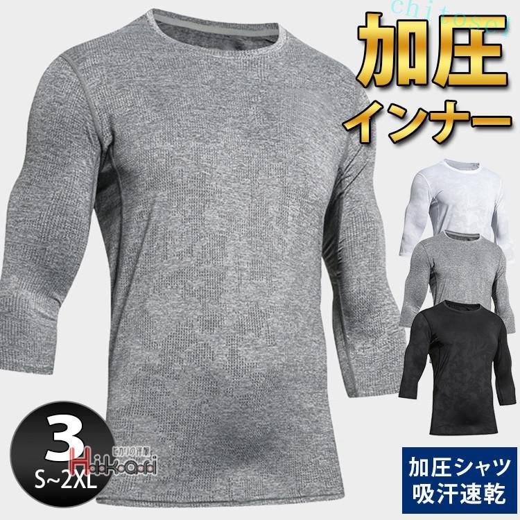 期間限定5%クーポン 加圧シャツ 加圧インナー メンズ スポーツウェア コンプレッション 7分袖 アンダー ダイエット メッシュ 吸汗速乾 chitose1 多機能 軽量 大容量 省スペース 家庭用 通勤通学 インテリア 収納便利 着回し