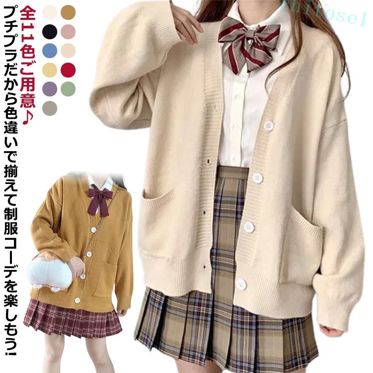 Rakuten - 期間限定5%クーポン ニット 女の子 & クーポン利用で2 !2/4 12:00迄 スクールカーディガ 着まわ ニットカーディガン 学生 カーディガン 制服 通学 セーター 長袖 スクールセーター カジュアル 高校生 中学生 chitose1