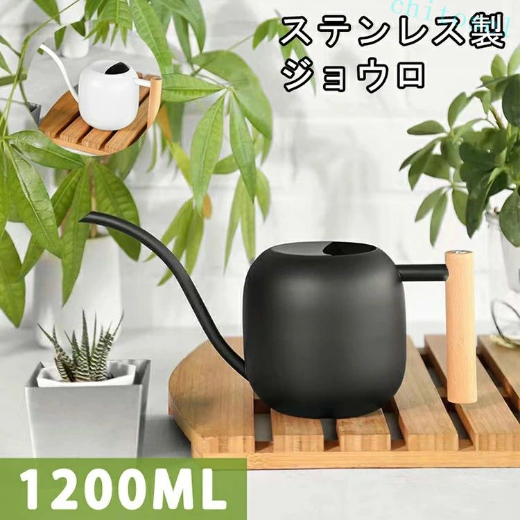 Rakuten - 期間限定5%クーポン ジョウロ じょうろ 1200ML 1.2L 園芸 木製ハンドル ステンレス製 持ち運びやすい ジョーロ 水差し シンプル 高級感 観葉植用 ツヤ消し インテリア 如雨露 園芸用品 ガーデン 散水用具 観葉植物 chitose1