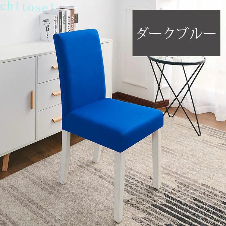 期間限定5%クーポン チェアカバー 椅子カバー フルカバー 短納期 新年 2枚セット 無地 シンプル 洗濯可能 さらさら 傷防止 模様替え 汚れ防止 オシャレ ひじ掛け無し用 イス いす 清潔簡単 伸縮素材 16色 chitose1 多機能 [2]