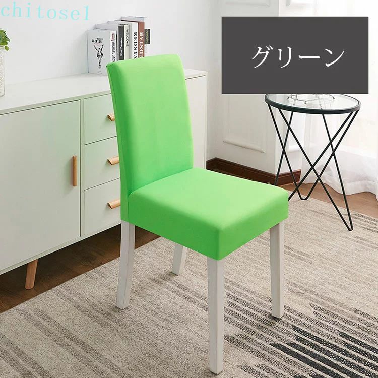 期間限定5%クーポン チェアカバー 椅子カバー フルカバー 短納期 新年 2枚セット 無地 シンプル 洗濯可能 さらさら 傷防止 模様替え 汚れ防止 オシャレ ひじ掛け無し用 イス いす 清潔簡単 伸縮素材 16色 chitose1 多機能 [3]