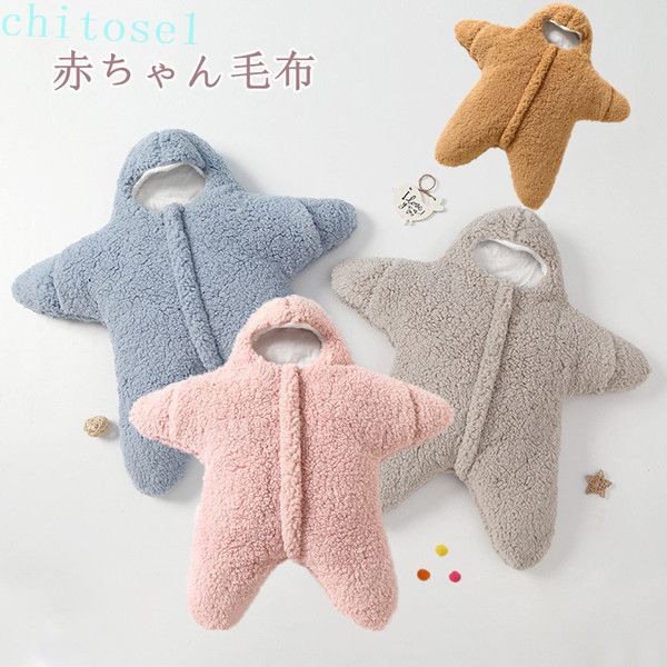 期間限定5%クーポン 赤ちゃん毛布 ヒトデ おくるみ もこもこ 厚手 あったか タオルケット 防寒 保温 秋 冬 超可愛い 柔らかい 無地 出産祝い 出産準備 ベビー 新生児 chitose1 多機能 軽量 大容量 省スペース 家庭用