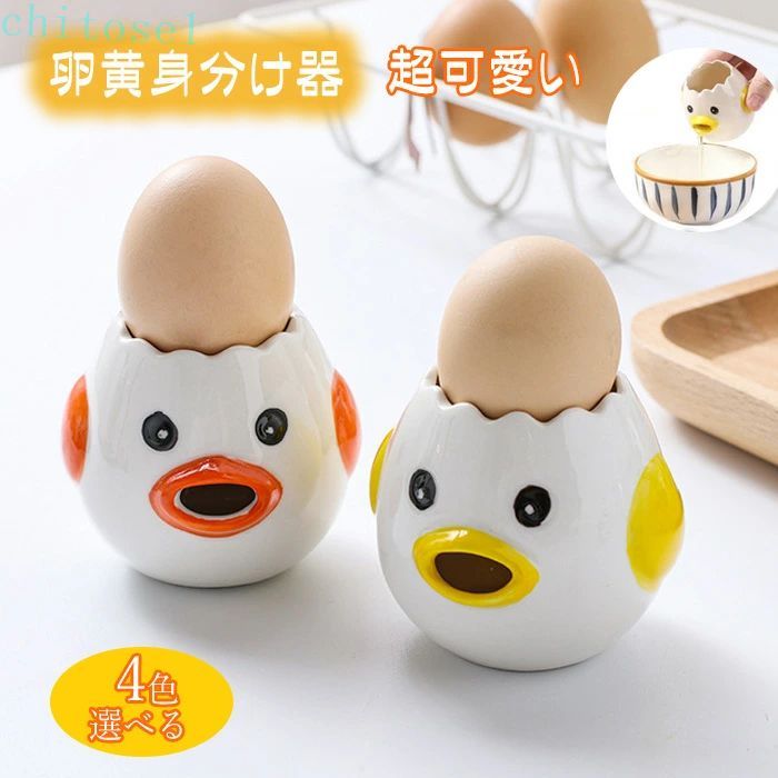 Set - 期間限定5%クーポン エッグセパレーター ひよこ 卵黄分離器 卵黄身分け 卵黄身分け器 黄身取り器 おもしろ セラミック 卵 黄身 白身 分離道具 調理器具 キッチン便利用品ヒヨコちゃんの卵白分離器 陶磁品 卵黄セパレータ chitose1