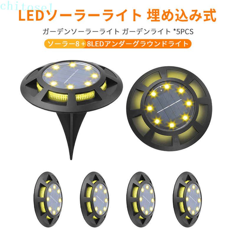 Rakuten - 期間限定5%クーポン LEDソーラーライト 防水 LEDライト 屋外 お買い物マラソン P5倍 5個セット 埋め込み式 ガーデンソーラーライト ガーデンライト ソーラー おしゃれ ソーラーガーデンライト chitose1
